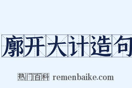 廓开大计造句是什么意思的图片